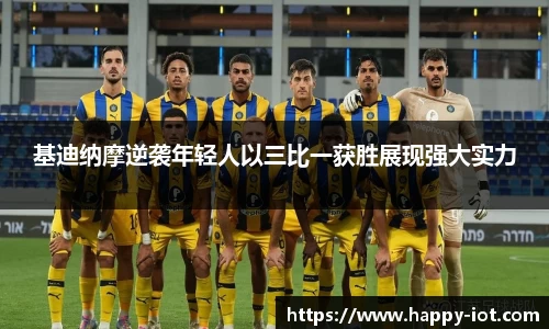 基迪纳摩逆袭年轻人以三比一获胜展现强大实力